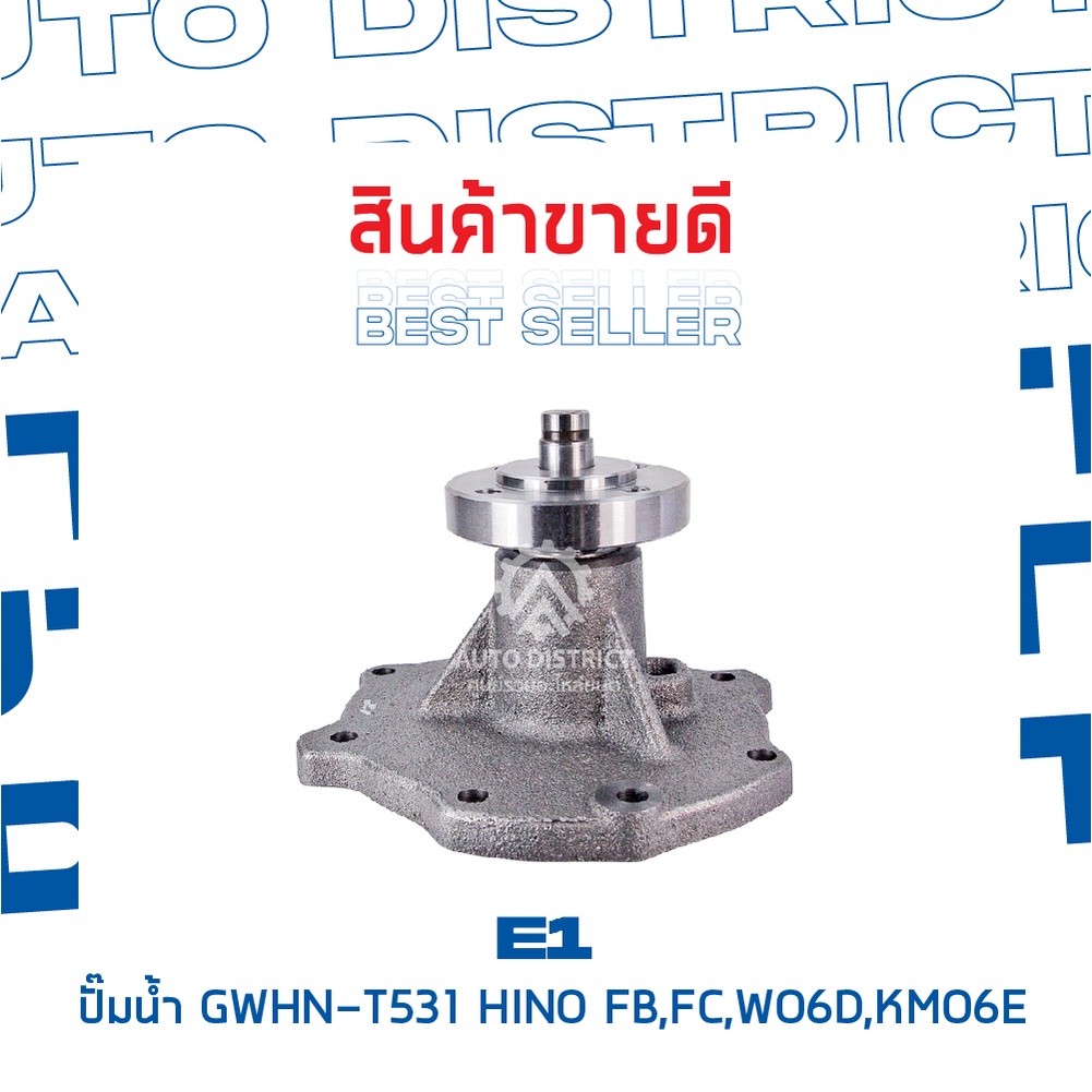 e1-ปั๊มน้ำ-gwhn-t531-hino-wo6d-kmo6e-จำนวน-1-ตัว