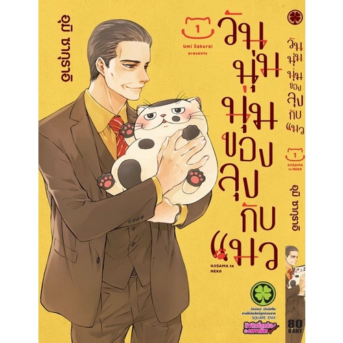 หนังสือการ์ตูน-วันนุ่มนุ่มของลุงกับแมว-แยกเล่ม-1-ล่าสุด