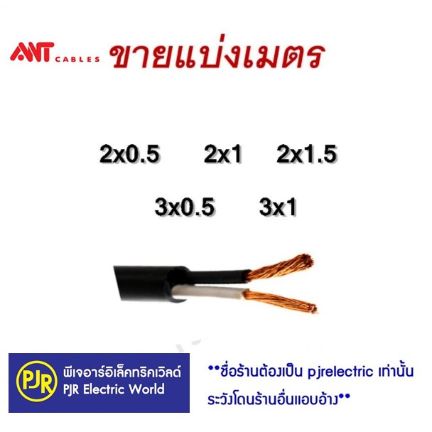 ภาพหน้าปกสินค้า**ราคา 10 เมตร** สายไฟ VCT ขายแบ่งเมตร ทองแดงแท้ เบอร์ 2x0.5 , 2x1, 2x1.5 ,3x0.5 , 3x1 ยี่ห้อ ANT ,Thai Union คละยี่ห้อ จากร้าน pjrelectric บน Shopee