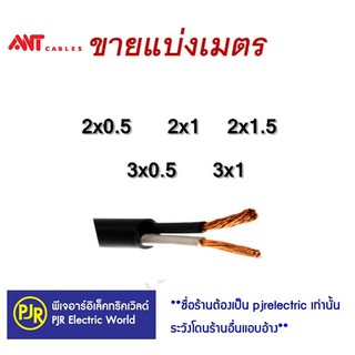 ภาพขนาดย่อของภาพหน้าปกสินค้า**ราคา 10 เมตร** สายไฟ VCT ขายแบ่งเมตร ทองแดงแท้ เบอร์ 2x0.5 , 2x1, 2x1.5 ,3x0.5 , 3x1 ยี่ห้อ ANT ,Thai Union คละยี่ห้อ จากร้าน pjrelectric บน Shopee