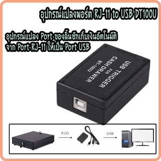 Maken DT100U อะแดปเตอร์ แปลงพอร์ต ลิ้นชักเก็บเงิน จาก RJ11 ไปเป็น USB  สำหรับลิ้นชักเก็บเงินทุกรุ่น ทุกยี่ห้อ