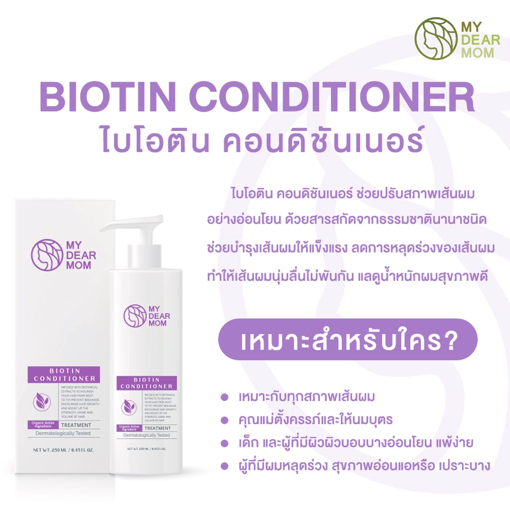 my-dear-mom-ผลิตภัณฑ์บำรุงเส้นผม-ครีมนวดผม-ออร์แกนิค-biotin-conditioner-250ml