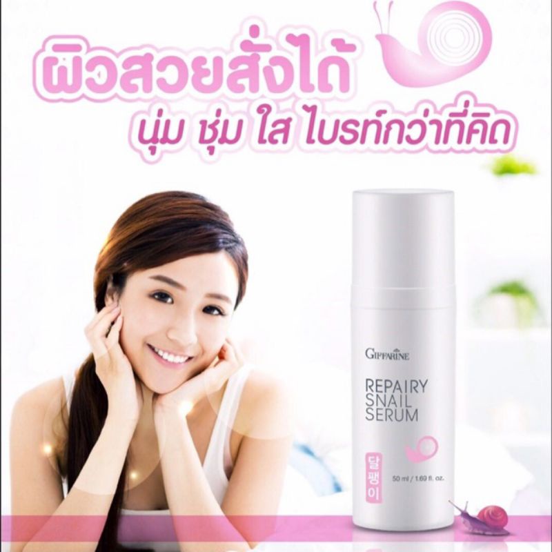 รีแพรี่-สเนล-เซรั่ม-กิฟฟารีน-เซรั่ม-เมือกหอยทาก