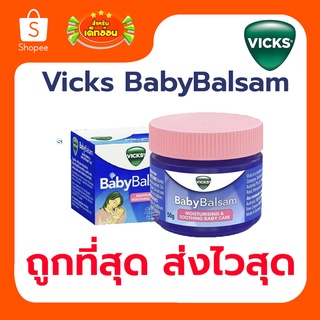 สินค้า Exp.12/2025 Vicks Baby Balsam (วิคส์ เบบี้ บัลแซม) ขนาด 50 กรัม