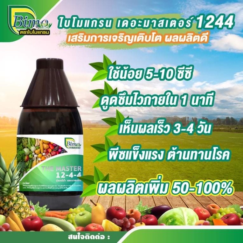 ปุ๋ยน้ำอาหารเสริมทางใบเดอะมาสเตอร์-12-4-4