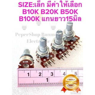 (แพ็ค1ชิ้น) วอลลุ่ม6ขา วอลลุ่ม2ชั้น SIZEเล็ก แกนยาว15มิลรวมเกลียว มีค่า B10K B20K B50K B100K วอลลุ่มเครื่องเสียง