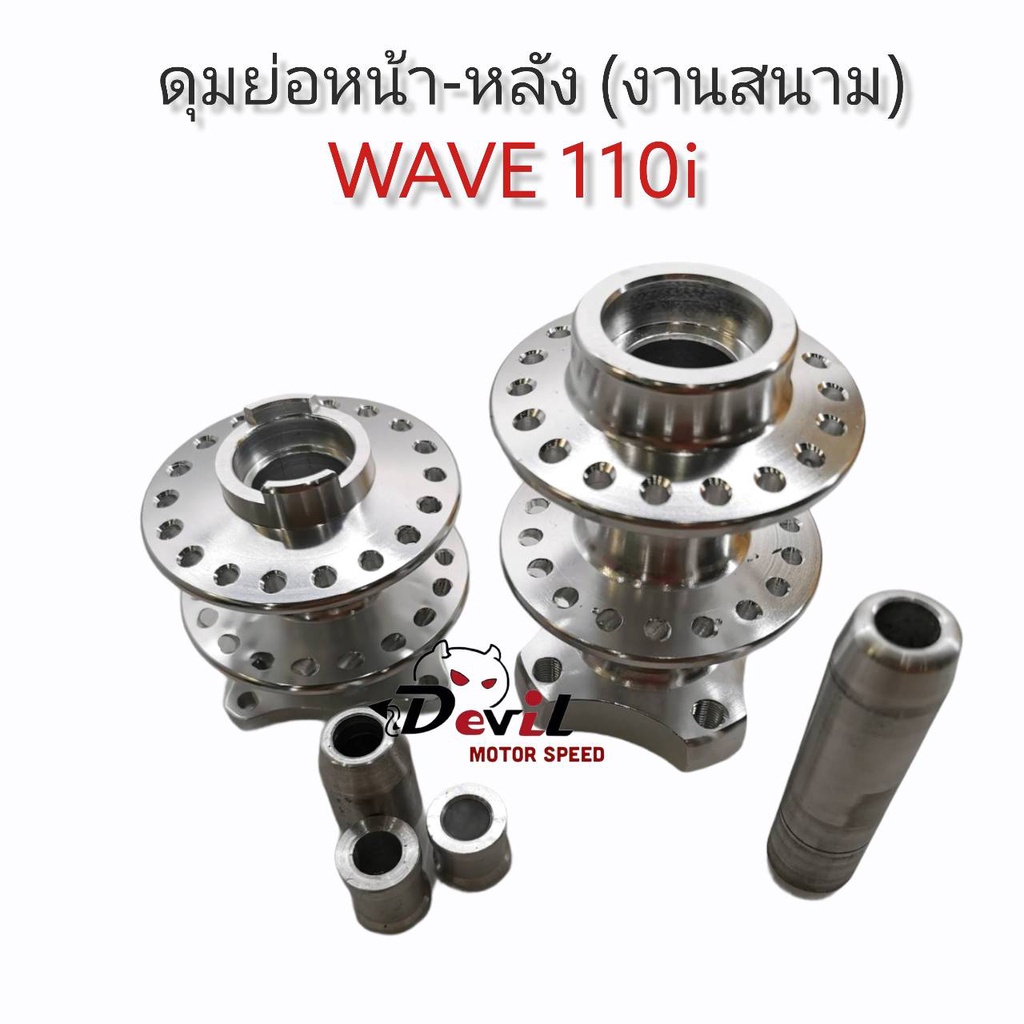 ชุดดุมย่อ-หน้า-หลัง-งานสนาม-พร้อมบูท-wave110i-งาน-cnc