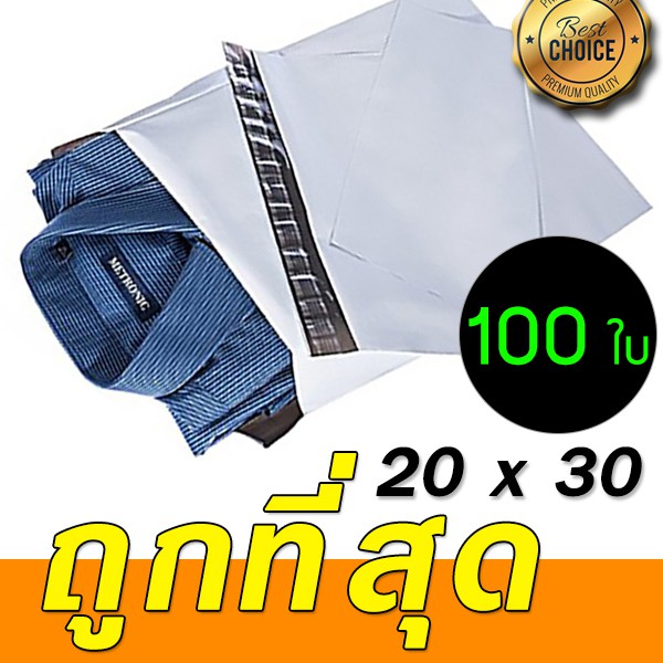 ซองพลาสติกส่งของ-ซองไปรษณีย์-ราคาถูก-20x30-cm-100ซอง-เกรดพรีเมี่ยม