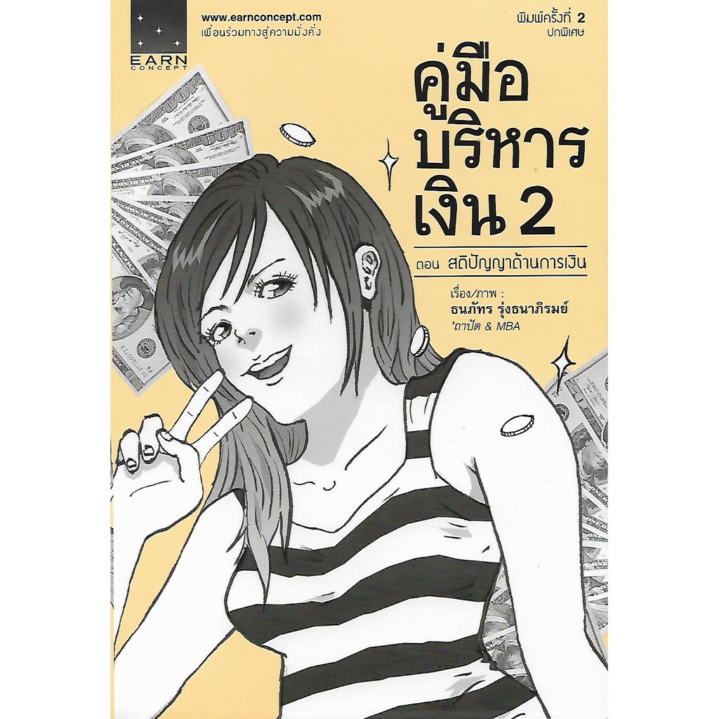 คู่มือบริหารเงิน-2-ตอน-สติปัญญาด้านการเงิน