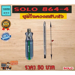 SOLO ไขควงหัวสลับ แกน 6 มิล ยาว 4" เครื่องมือช่าง เครื่องมือช่าง  รุ่น 864-4 คุณภาพ By JT