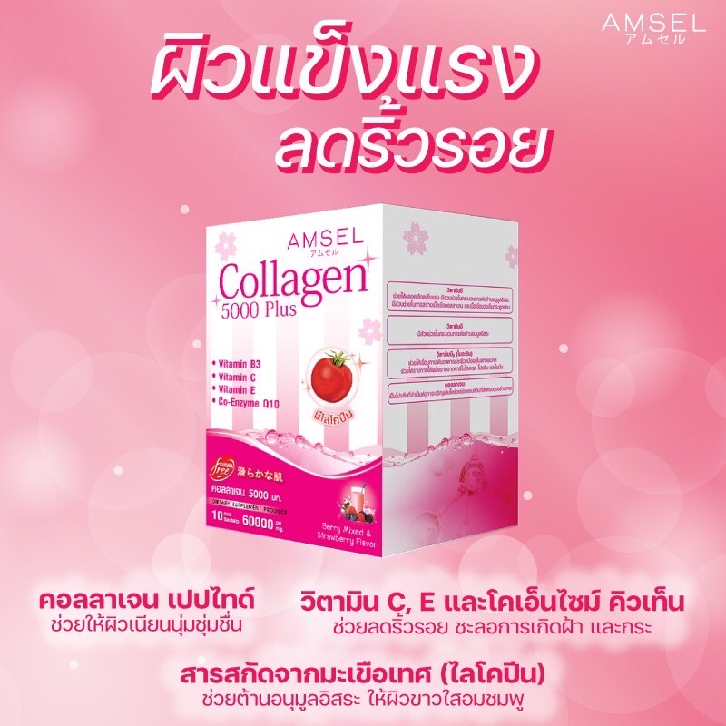 amsel-collagen-5-000-plus-แอมเซล-คอลลาเจน-5-000-พลัส-10-ซอง