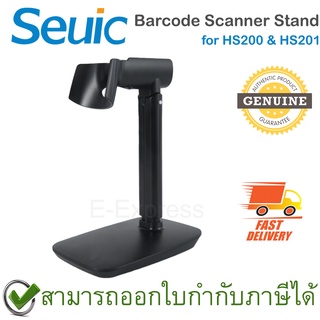 Seuic Barcode Scanner Stand for HS200 & HS201 ขาตั้งเครื่องสแกนบาร์โค้ด ของแท้