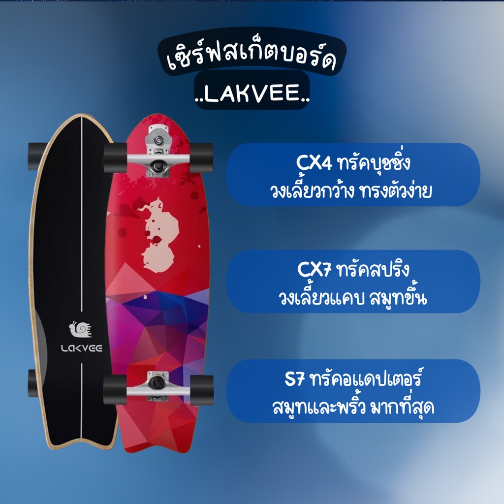 ภาพหน้าปกสินค้าพร้อมส่ง Lakvee Surfskate CX4, CX7 ขนาด 32 นิ้ว  % เทียบเท่า Geele Surfskate จากร้าน biggiftshop บน Shopee