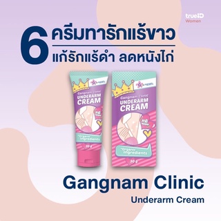 Gangnam clinic underarm cream 30g. ครีมรักแร้ขาว กังนัมคลินิก