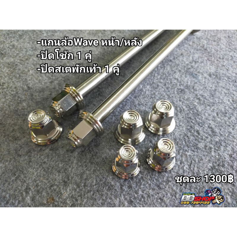 ชุดแกนล้อ-ปิดโช้ก-ปิดสเต-wave125