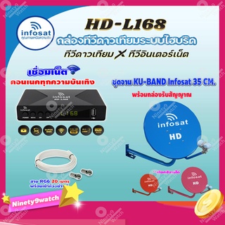 ชุดพร้อมดู📍📍 INFOSAT HD-L168 กล่องทีวีดาวเทียมไฮบริดจ์ +จานดาวเทียม INFOSAT 35cm. (ยึดผนัง) พร้อมสาย RG6 ยาวตามชุด