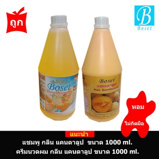 โบเซ็ทแชมพูสระผมและครีมนวดผม ขนาด  1000 ml. อย่างละ1 ขวด