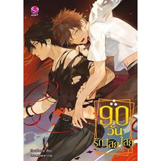 (แถมปก)  90 วัน รัก ไสย ไสย / BlackBunny / หนังสือใหม่ สภาพ 98-99%