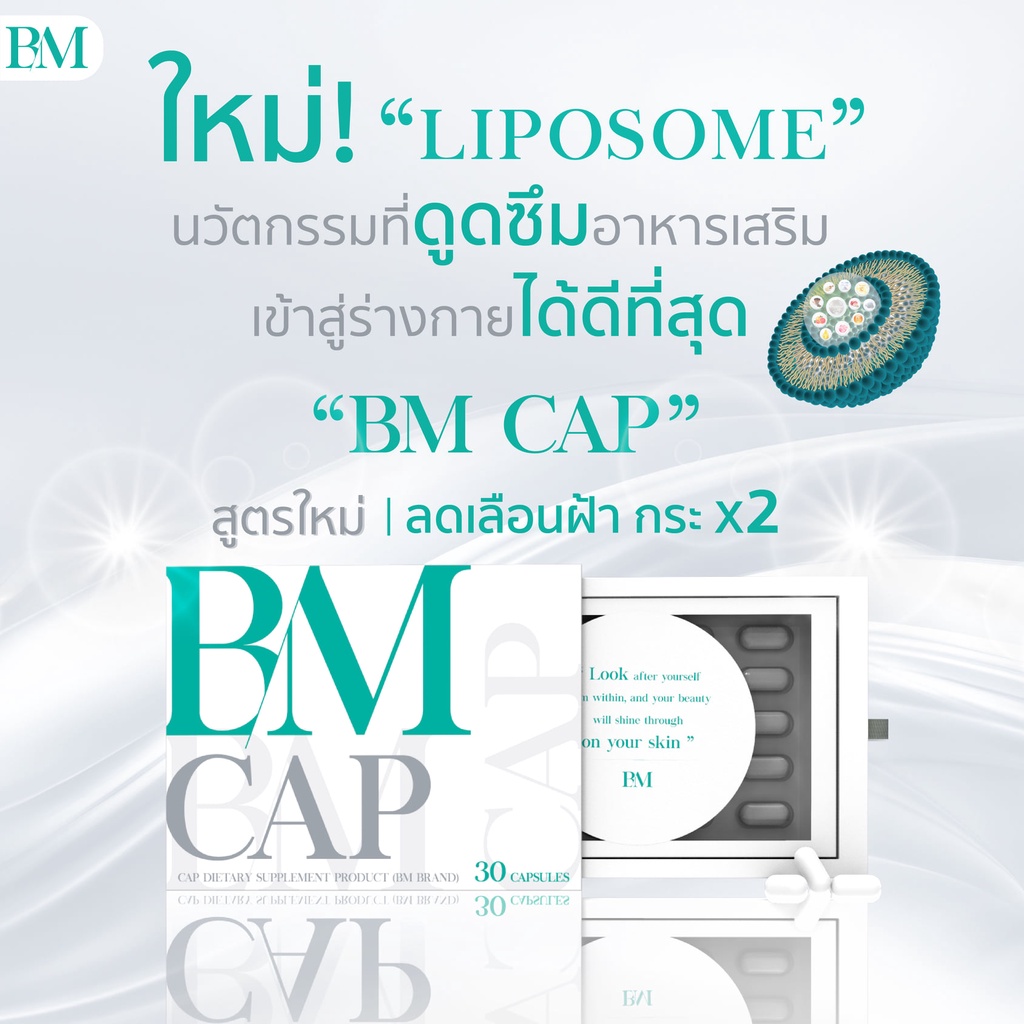 อาหารเสริม-bm-cap-วิตามินรักษาฝ้า-กระ-จุดด่างดำ