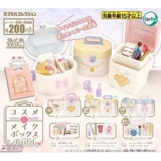**พร้อมส่ง**กาชาปองอุปกรณ์แต่งหน้าสีพาสเทลของแท้