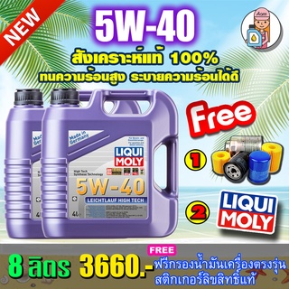 [AM3RNV ลด 130]🔥กรอง🔥น้ำมันเครื่อง Liqui Moly Leichtlauf High Tech 5W-40 8ลิตร🔥