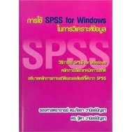 chulabook-9786164686403-การใช้-spss-for-windows-ในการวิเคราะห์ข้อมูล