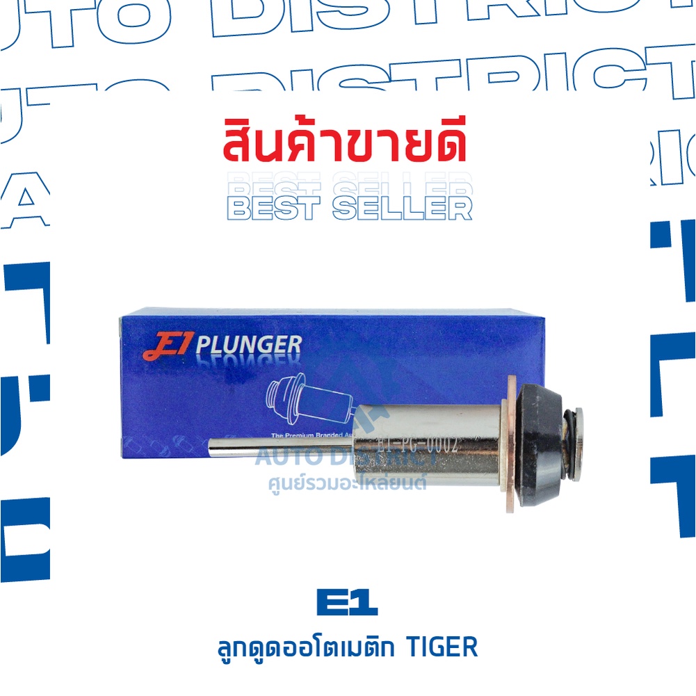 e1-ลูกดูดออโตเมติก-tiger-จำนวน-1-ชิ้น