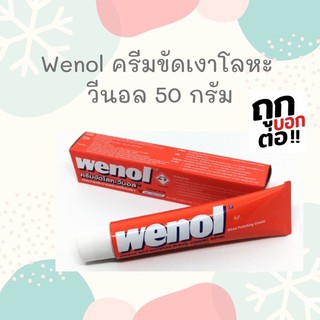 ครีมทำความสะอาดโลหะ WENOL 50 กรัม