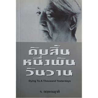 ดับสิ้นหนึ่งพันวันวาน กฤษณมูรติ หิ่งห้อย ณ ภูเขา แปล