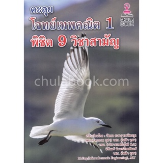 [ศูนย์หนังสือจุฬาฯ] 9786164789081 ตะลุยโจทย์เทพคณิต 1 พิชิต 9 วิชาสามัญ