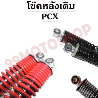 โช๊คหลังเดิม PCX 125/150 มีให้เลือกหลายสี (BLACK,RED,GRAY)