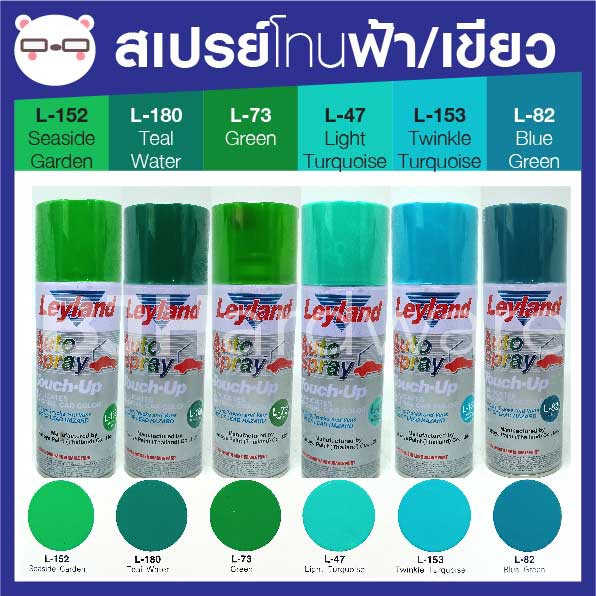 สีสเปรย์-เลย์แลนด์-leyland-โทนสี-เขียว-ฟ้า-เฉดสี-เขียว-ฟ้า-เลแลน-layland