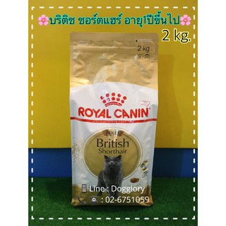 Royal Canin : British Shorthair 2 kg. สูตรแมวพันธุ์บริติชชอร์ตแฮร์