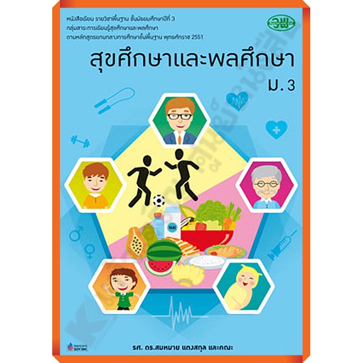 หนังสือเรียนสุขศึกษาและพลศึกษาม-3-9789741862290-วัฒนาพานิช-วพ