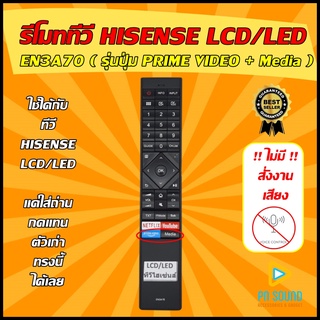 ภาพหน้าปกสินค้า💥อ่านก่อนสั่งซื้อ💥รีโมททีวี HISENSE รุ่น EN3A70 มีปุ่ม Netflix / YouTube ใช้ได้กับทีวี LCD/LED HISENSE ที่เกี่ยวข้อง