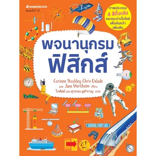 หนังสือ พจนานุกรมฟิสิกส์