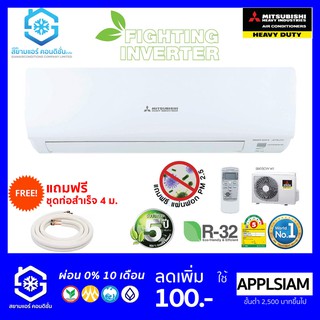 [โค้ด W9PQ52 ลดเพิ่ม 10% สูงสุด 400.-]แอร์ Mitsubishi Heavy Duty Inverter (YXP/YW) 9000-24000BTU เบอร์5 R32