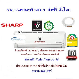 SHARP แอร์อินเวอร์เตอร์ รุ่น AH-XP13WMB ขนาด 12,200 BTU ฟอกอากาศ PM2.5(ราคาเฉพาะเครื่อง+ท่อ)