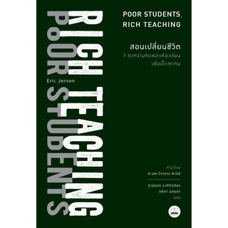 bookscape หนังสือ สอนเปลี่ยนชีวิต: 7 ชุดความคิดพลิกห้องเรียนเพื่อเด็กทุกคน:Poor Students, Rich Teaching