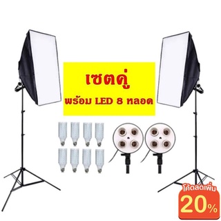 ใส่โค้ด MTCHECK77 ลดเพิ่ม 20% สตูดิโอSoftbox ไฟต่อเนื่อง ไฟสตูดิโอถ่ายภาพ 4 หัว เซ็คคู่ 2 ตัว พร้อมหลอดไฟ LED