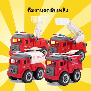 ของเล่นรถดับเพลิง DIY 1 เซ็ต มี 4 แบบ ได้ครบทุกแบบ ของเล่นบทบาทสมมติ