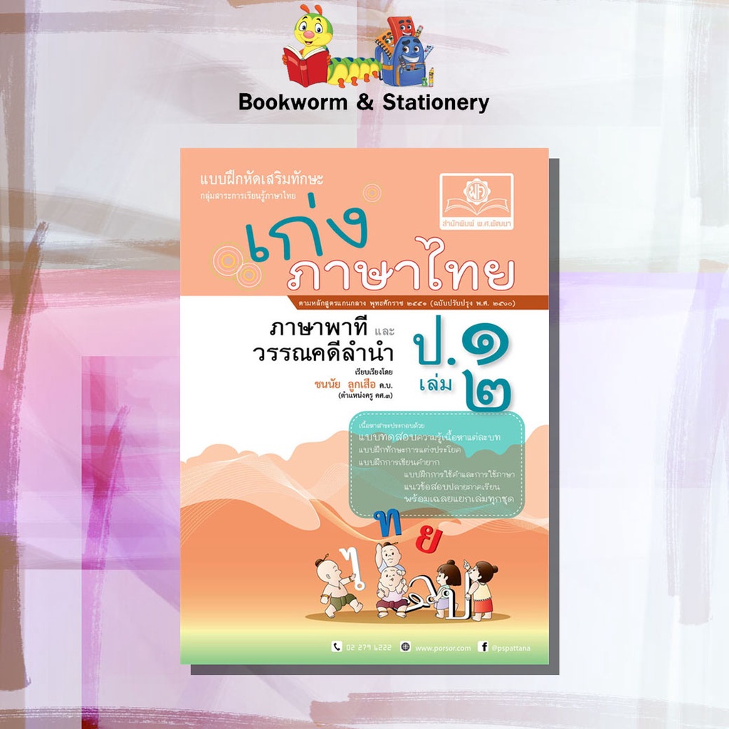 หนังสือคู่มือเตรียมสอบ-เก่งภาษาไทย-ป-1-6-สำนักพิมพ์-พ-ศ-พัฒนา