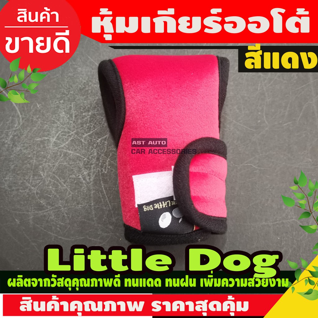 ที่หุ้มเกียร์ออโต้-little-dog-สีแดง