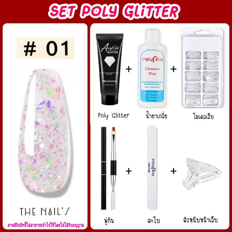 พร้อมส่งจากไทย-ชุดต่อเล็บ-poly-glitter-gel-ต้องเข้าเครื่องอบ-โพลี่เจลต่อเล็บ-โพลี่กลิตเตอร์-จัดเซ็ตพร้อมทำ