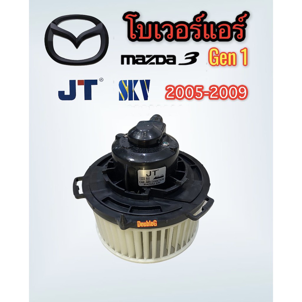 โบเวอร์แอร์-mazda-3-gen1-ปี-2005-2009-jt-พัดลมตู้แอร์-m3-gen1-2005-09-พัดลมแอร์-mazda-3-2005-2009-gen1-มอเตอร์โบเวอร์