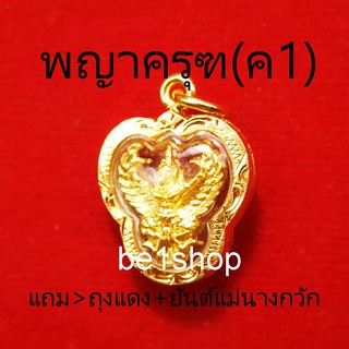 สินค้า จี้ครุฑ (ค1) จี้พญาครุฑ2ด้าน ไล่คุณไสย เสริม​อำนาจบารมี กรอบทองแท้ไมคอน ขอบหนา กันน้ฎ​