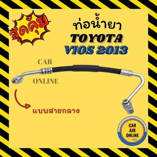 ท่อน้ำยา น้ำยาแอร์ โตโยต้า วีออส 2013 - 2015 แบบสายกลาง TOYOTA VIOS 13 - 15 คอมแอร์ - แผงร้อน ท่อน้ำยาแอร์ สายน้ำยาแอร์