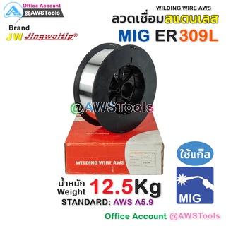 ลวดเชื่อม MIG ER309L หนัก 12.5 KG ลวดเชื่อม สแตนเลส (ใช้แก๊ส) ลวดเชื่อมซีโอทู #MIG #CO2 #ซีโอทู #ลวดเชื่อม #สแตนเลส