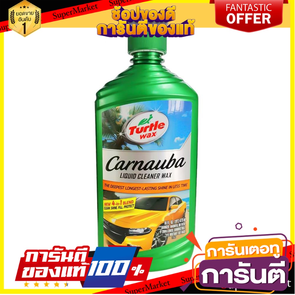 ครีมเคลือบสีภายนอก-carnauba-turtle-wax-16-ออนซ์-น้ำยาดูแลรถยนต์-turtle-wax-carnauba-cleaner-wax