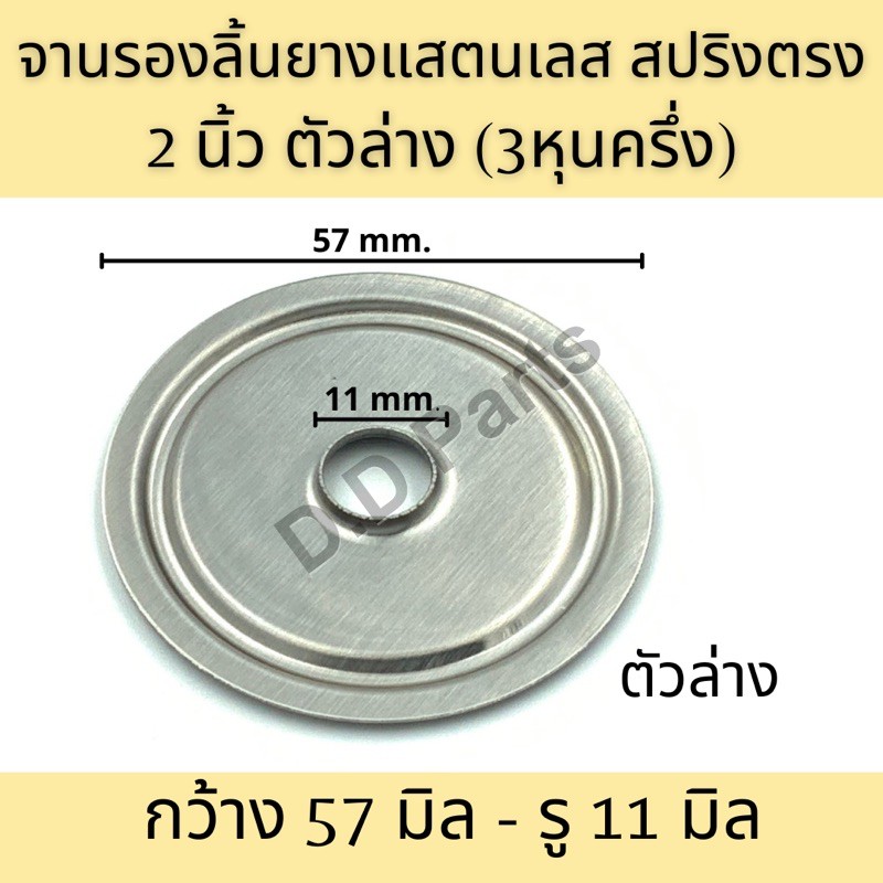 ฝาครอบแสตนเลสสปริงตรง-2-นิ้ว-ตัวบน-และ-จานแสตนเลสสปริงตรง-2-นิ้ว-ตัวล่าง